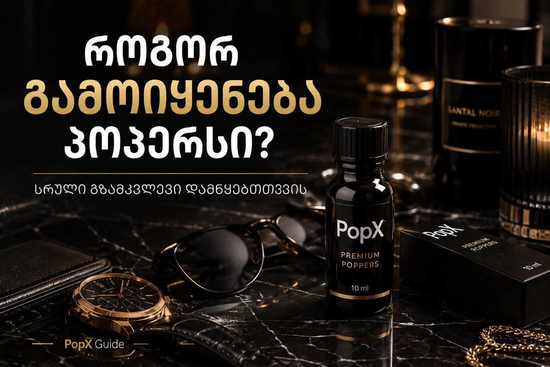 როგორ გამოიყენება პოპერსი?