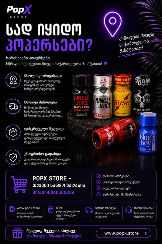 სად ვიყიდოთ პოპერსები საქართველოში — PopX Store