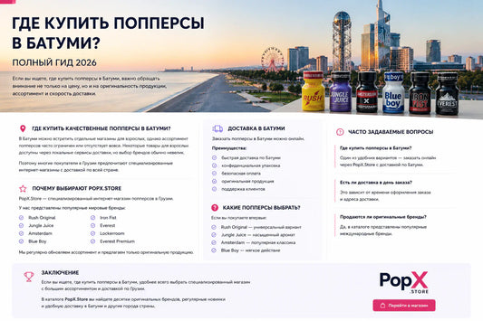 Где купить попперсы в Грузии,Батуми